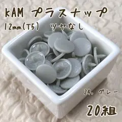 KAM　プラスナップ12mm　グレー　20組　ツヤなし　スナップボタン　T5