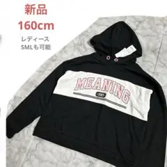 新品160cmパーカートレーナーMEANING 1985 ブラック黒ホワイト白