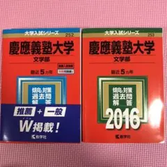 慶應義塾大学　文学部　4冊セット 慶應義塾大学（文学部）｜「赤本」の教学社 大学過去問題集