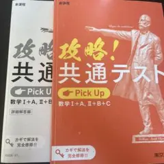東京書籍　新課程　攻略！共通テスト　PickUp 数学Ⅰ＋A、Ⅱ＋Ｂ＋Ｃ