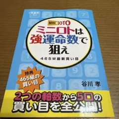 最終価格！「ミニロトは強運命数で狙え 465W最新買い目」 谷川 孝