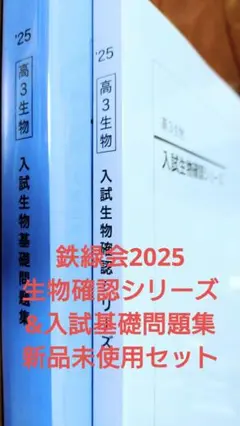 鉄緑会 入試生物確認シリーズ 第3版 2023 本