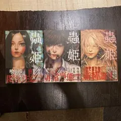 蟲姫　全巻セット　全3巻　外薗 昌也　里見 有　初版　帯付き