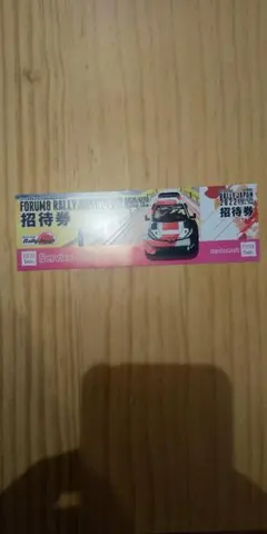 ラリージャパン2022
サービスパークチケット招待券