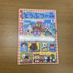 みんなのどうぶつの森 1