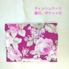 ポケットティッシュケース　蓋、ポケット付　薔薇柄