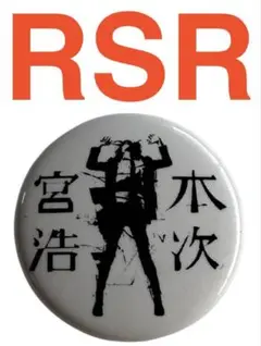 宮本浩次 RSR 2025 缶バッジ ライジング ライジングサンロックフェス
