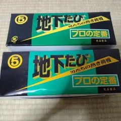 値下げ 新品 丸五 スパイク 地下たび 24cm セット 未使用