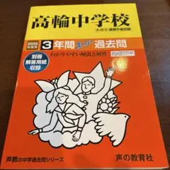 ＊ともさま＊ 高輪中学校 3年間過去問 2020年版