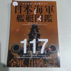 写真で見る日本海軍艦艇図鑑