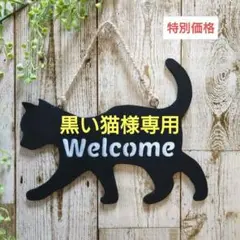 【お値下げしました！】猫　ネコ　ウェルカムボード(ハンドメイド）ねこ雑貨