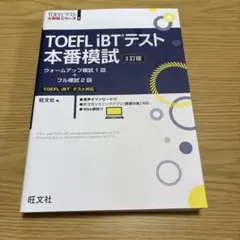TOEFL iBTテスト本番模試 3訂版