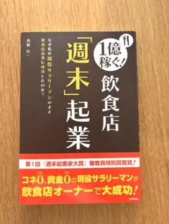 1億稼ぐ!飲食店「週末」起業