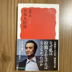 蓮池薫『日本人拉致』