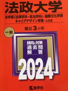 法政大学 2024年一般入試過去問題解答