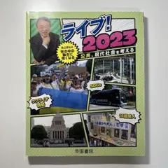 池上彰監修 ライブ！2023 公共、現代社会を考える 教科書 資料集 政治経済