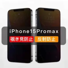 iPhone15Promax 覗き見防止 ガラスフィルム 全面保護　反射防止1枚