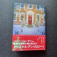 聖夜に見つけた奇跡 mirabooks