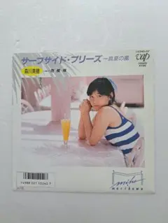 森川美穂 『サーフサイド・ブリーズ～真夏の風』EPレコード
