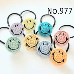 977 コットンのスマイルヘアゴム8個セット