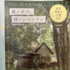 森のカフェと緑のレストラン　東京、神奈川、千葉、埼玉セレクション