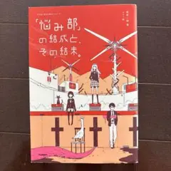 「悩み部」の結成と、その結末。