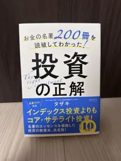 お金の名著200冊を読破してわかった!投資の正解