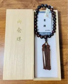 【新品未使用品】紫檀・お念珠