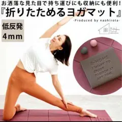 なおさん公式　折り畳みヨガマット　ピンク