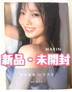 【新品・未開封】本田真凜 写真集〈MARIN〉