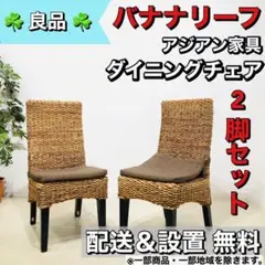 ♦️バナナリーフ ダイニングチェア アジアン家具 2脚セット a0940 3,-♦️