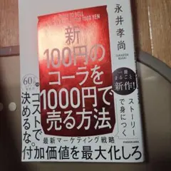 【新】100円のコーラを1000円で売る方法