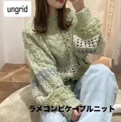 アングリッド ラメコンビケーブルニット グリーン