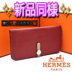 激レア❣️HERMES ドゴン ロング バイカラー エトゥープ 長財布 折り財布
