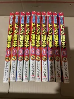 炎の投球児 ドッジ弾平 1〜10巻
