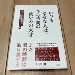 本　いつも幸せな人は、2時間の使い方の天才　今井孝　すばる舎