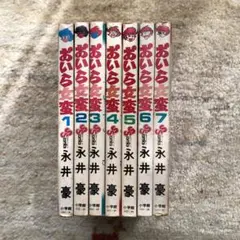 【朝日ソノラマ】おいら女番全巻セット(全巻初版)永井豪 Amazon.co.jp: j∞∞ おいら女蛮 全4巻揃い 著永井豪 すべて