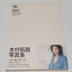 木村拓哉 写真集『パーセンテージ』