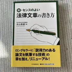 新・センスのよい法律文章の書き方