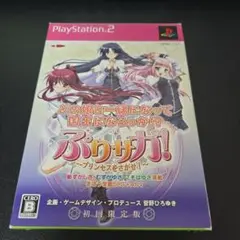 ぷりサガ! プリンセスを探せ! 初回限定版