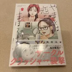 やまとは恋のまほろば 8