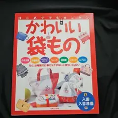 かわいい袋もの