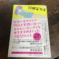 出会い系サイトで70人と実際に会ってその人に合いそうな本をすすめまくった1年間…
