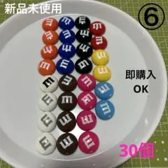 ⑥特大Mチョコデコパーツ／9色／30個