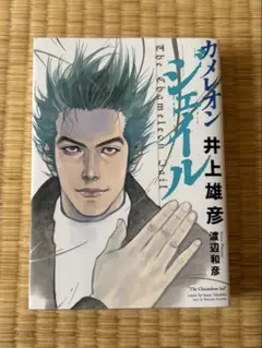 井上雄彦　カメレオンジェイル　新装版　初版