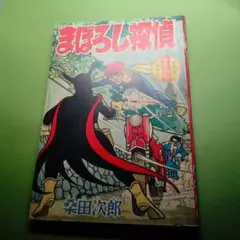 まぼろし探偵昭和３４年１０月少年画報付録漫画桑田次郎