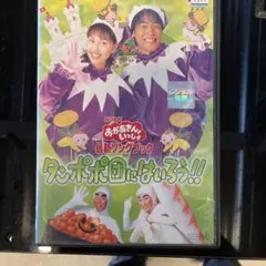 タンポポ団にはいろう!! DVD ふしぎはすてきDVD2枚セット