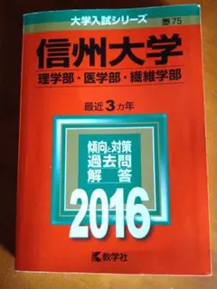 赤本　信州大学　理学部・医学部・繊維学部　2016