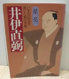 井伊直弼 　己れの信念を貫いた鉄の宰相　星 亮一（著）　PHP文庫