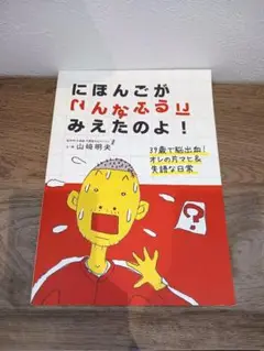 にほんごが こんなふうに みえたのよ！　山崎明夫